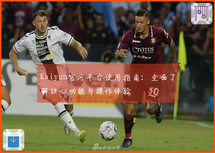 Kaiyun官方平台使用指南：全面了解核心功能与操作体验