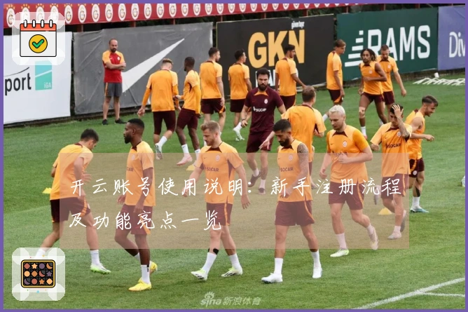 开云账号使用说明：新手注册流程及功能亮点一览