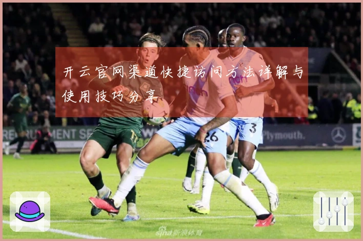 开云官网渠道快捷访问方法详解与使用技巧分享