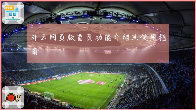 开云网页版首页功能介绍及使用指南