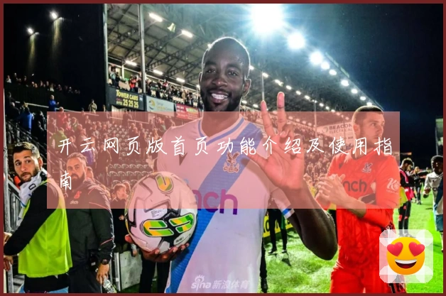 开云网页版首页功能介绍及使用指南