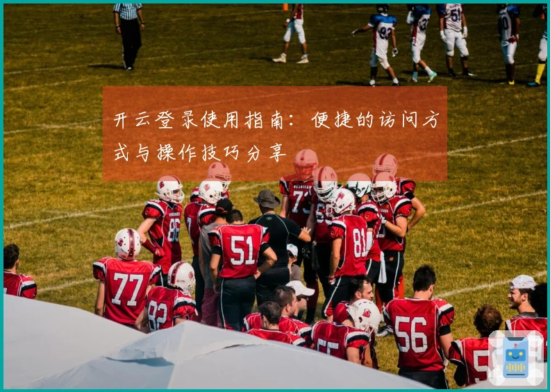 开云登录使用指南：便捷的访问方式与操作技巧分享